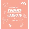 7・8月限定☆SummerCampaign