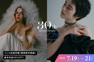 【衣装試着付き】7月19日〜21日開催！夏のフォトウエディング相談会ご予約受付中