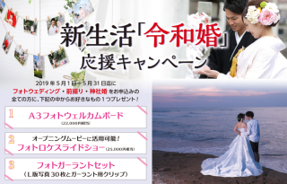 新生活「令和婚」応援キャンペーンで5月中ご予約でA3ウェルカムボードプレゼント!