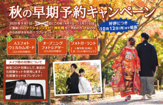 GoToトラベル東京追加に伴い「秋の早期予約キャンペーン」を10月12日迄延期!