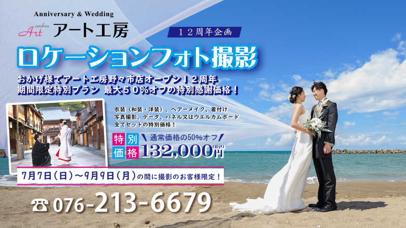 アート工房12周年期間限定プランが大変お得!和装・洋装セットで最大半額!