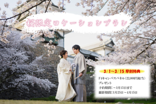 3/1~桜ウェディング早期割引第2弾開催!3/15迄に予約すると2.2万円特典!