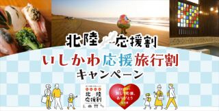 今日から「いしかわ応援旅行割」がスタートしました。宿泊が半額になります。