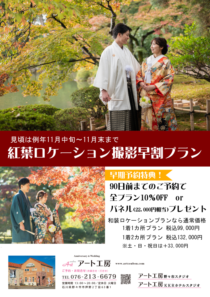 只今、紅葉ロケーション撮影は早期予約特典が生かせます。今がチャンスです！