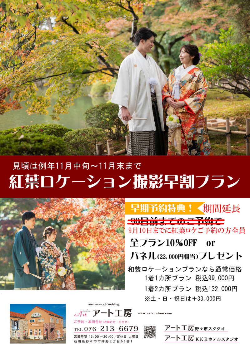 本日は早期割引延長のご報告!紅葉の撮影の早期予約特典を9月10日まで延長しました