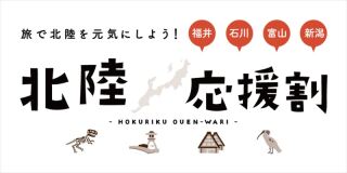 北陸応援割!石川県今日から受付開始 3月16日~4月26日まで最大ペアで7万円!