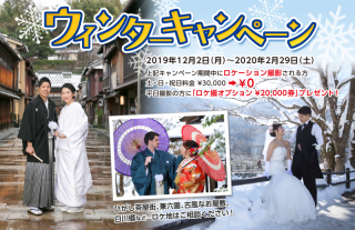 大変お得なウインターキャンペーン！12月2日～来年2月29日迄に撮影の方必見！