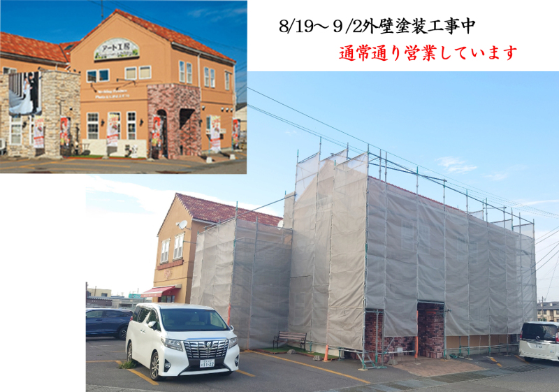 8/19～9/2　アート工房　外壁塗装工事中ですが通常営業しています。♡