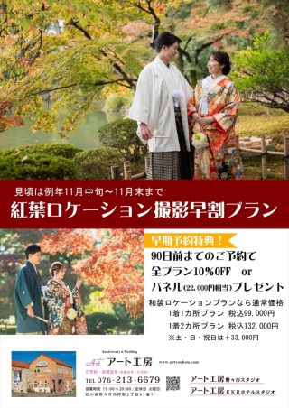 お得な早割90がスタートしました。紅葉撮影をご検討の方、今の時期なら早割特典有！