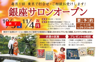 東京銀座で開催！金沢前撮り・フォト婚撮影相談会 11月4日（祝月）
