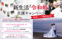 大変お得な「令和婚キャンペーン」終了まであと3日！今、検討中のカップルは御予約を