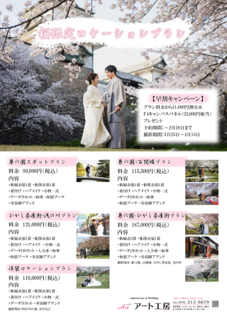 只今、桜ロケーションフォト。早期予約キャンペーン中33,000円お得！2月末迄！