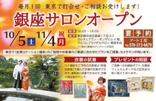 東京銀座で開催！金沢前撮り・フォト婚撮影相談会10月5日(土)11月4日（祝月）