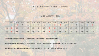 この週末が紅葉のご予約のピーク！この1週間で多くのご予約を頂きました。まだ大丈夫