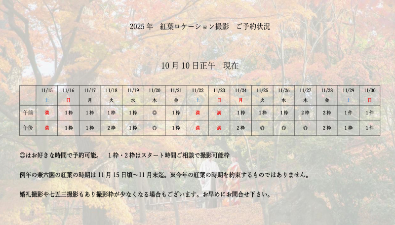 この週末が紅葉のご予約のピーク!この1週間で多くのご予約を頂きました。まだ大丈夫