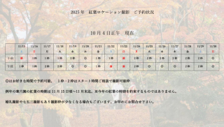 紅葉の時期の予約状況です。まだ撮影可能な日はたくさんあります。チェックして！
