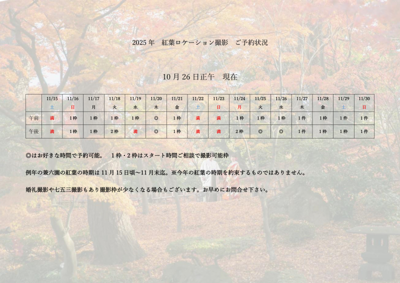 紅葉の予約最終段階。現在空き状況。11月20日(木)・24日(祝)~30日(日)
