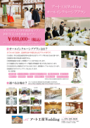 アート工房Weddingプラン。挙式＋披露宴オールインクルーシブプランCM放映中