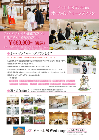 アート工房Weddingプラン。挙式＋披露宴オールインクルーシブプランCM放映中