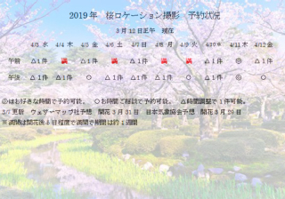 3月12日現在の金沢・桜ロケーション　予約状況　まだ予約可能！