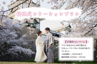 桜フォト(3/25～4/15)特別プランと早期予約特典33,000円相当お得！