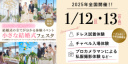 〈参加無料〉1/12(日),13(月•祝)限定｜全国同時開催！体験型フェスタ★