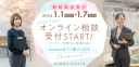 【予告】1/1~受付スタート オンライン相談でAmazonギフト券プレゼント!