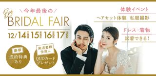 【12月14~17日】ブライダルフェア 試着・ヘアメイク・撮影体験付き♪