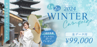 【1月2月撮影限定】WINTER Campaign