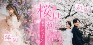 春を彩る「桜早割キャンペーン」京都桜ロケーション撮影+洋装韓国フォトスタジオ撮影