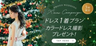 【12月撮影】カラードレス1着プレゼント♪