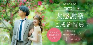 12/30まで【豪華10大特典付】LICIAN3周年アニバーサリー和洋2着プラン