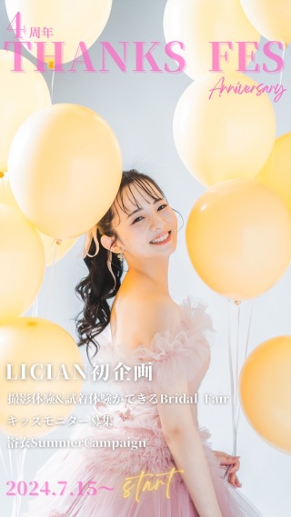 スタジオリシアン4周年企画★ブライダルフェア開催