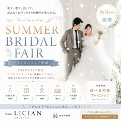 【8月31日まで開催】SUMMER BRIDAL FAIR｜前撮り相談会
