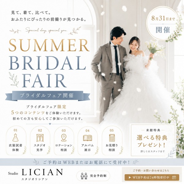 【8月31日まで開催】SUMMER BRIDAL FAIR|前撮り相談会
