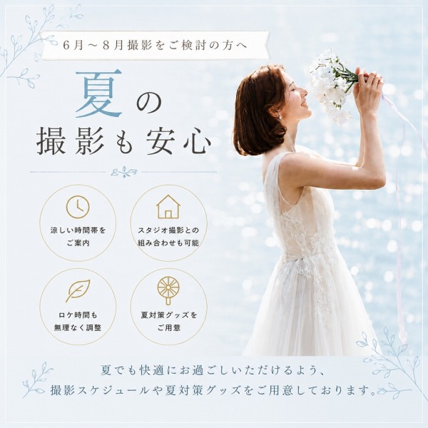  夏の前撮りって暑い？実は安心して撮影できる5つの理由