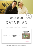 NEWデータプラン♪期間限定【お年賀データプラン】