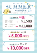 【♡SUMMER キャンペーン♡】今が一番お得!特典盛りだくさん♪
