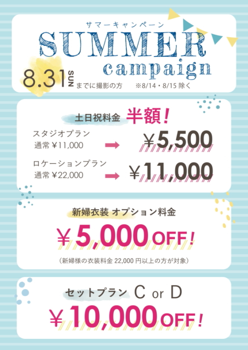 【♡SUMMER キャンペーン♡】今が一番お得!特典盛りだくさん♪