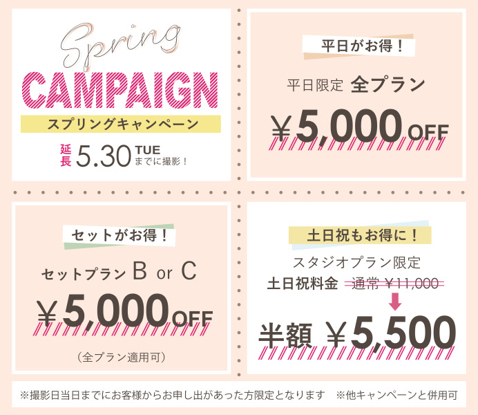 【5月末まで延長!】お得な♡スプリングキャンペーン!