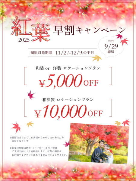 【紅葉早割キャンペーン】9/29迄にお申込みで最大￥10,000割引♡