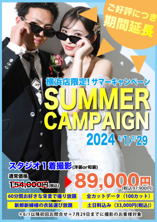 【1年で1番お得】サマーキャンペーン延長のお知らせ☆