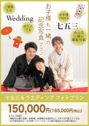 ★【新】七五三×フォトウエディングプラン★