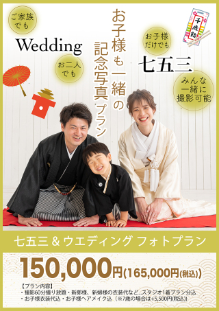 ★【新】七五三×フォトウエディングプラン★