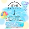 雨の日キャンペーン