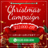 クリスマスキャンペーンのお知らせ