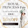 インポートドレスがお得に着れる！ロイヤルプリンセスフェア開催中！！