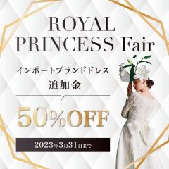 インポートドレスがお得に着れる!ロイヤルプリンセスフェア開催中!!