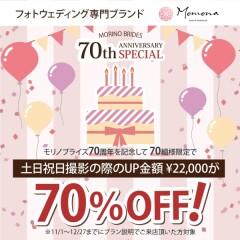 土日祝日撮影料 70%OFFキャンペーン実施中!!!
