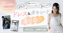 新春！ドレス&タキシード着放題キャンペーン実施中！